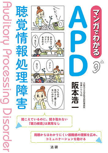 マンガでわかるAPD 聴覚情報処理障害／阪本浩一【1000円以上送料無料】