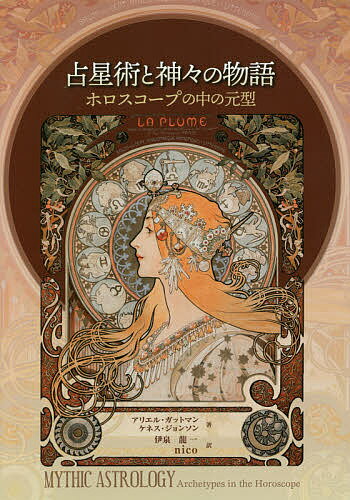 占星術と神々の物語 ホロスコープの中の元型／アリエル・ガットマン／ケネス・ジョンソン／伊泉龍一【1000円以上送料無料】