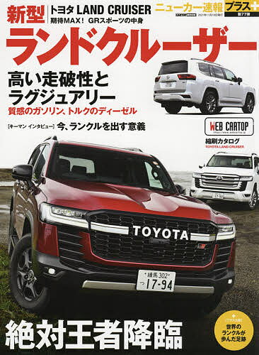 トヨタ新型ランドクルーザー 絶対王者降臨【1000円以上送料無料】