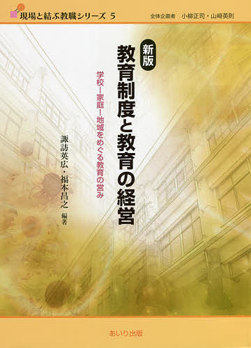 著者諏訪英広(編著) 福本昌之(編著)出版社あいり出版発売日2021年09月ISBN9784865550900ページ数223Pキーワードきよういくせいどときよういくのけいえいがつこう キヨウイクセイドトキヨウイクノケイエイガツコウ すわ ひでひろ ふくもと まさ スワ ヒデヒロ フクモト マサ9784865550900目次教育の経営と経営の基礎理解/1部 学校制度と教育の経営（学校制度と学校の管理運営/児童生徒の就学と管理/教職員の人事管理/教育内容・教育課程/学校組織論/学級・学年組織論）/2部 学校・家庭・地域の教育連携（社会教育・生涯学習と学校/学校と家庭・地域の連携）/3部 グローバル化時代の教育改革（グローバル化時代の教育問題/現代教育改革の動向と展望）