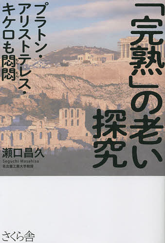 【送料無料】「完熟」の老い探究 プラトン・アリストテレス・キケロも悶悶／瀬口昌久