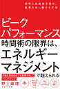 ピークパフォーマンス 効率と生産性を高め、成果を出し続ける方法／野上麻理