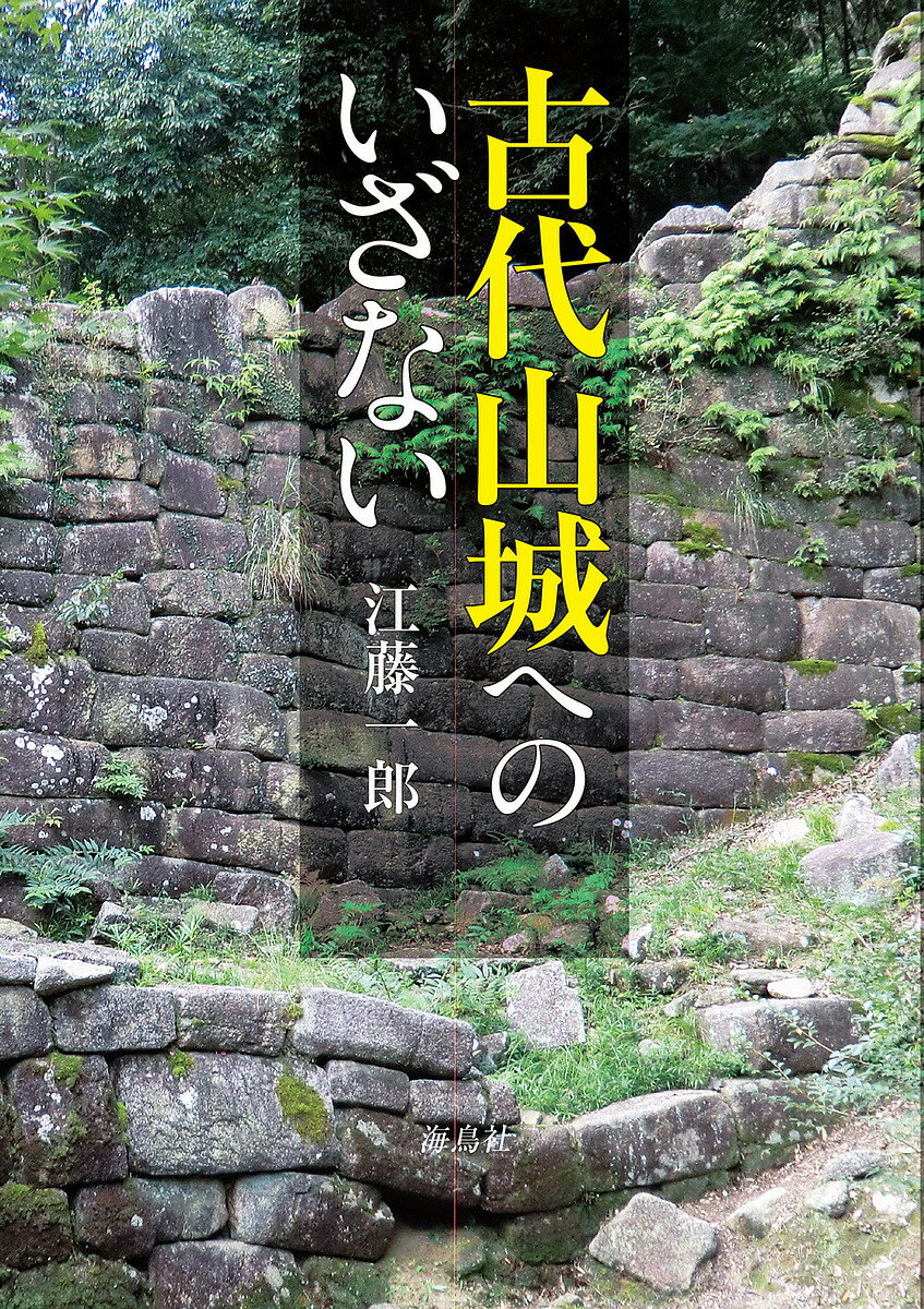 古代山城へのいざない／江藤一郎【1000円以上送料無料】