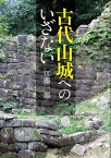 古代山城へのいざない／江藤一郎【1000円以上送料無料】