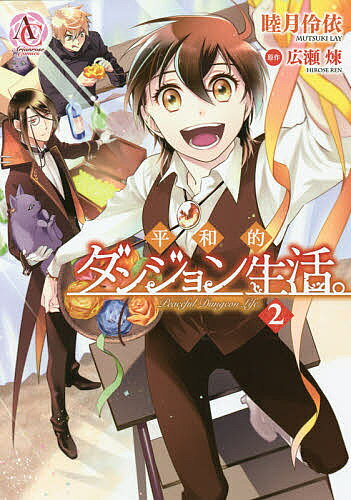 平和的ダンジョン生活。 2／睦月伶依／広瀬煉【1000円以上送料無料】