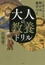 大人の教養ドリル 1日1テーマ解けば差がつく／佐藤優【1000円以上送料無料】