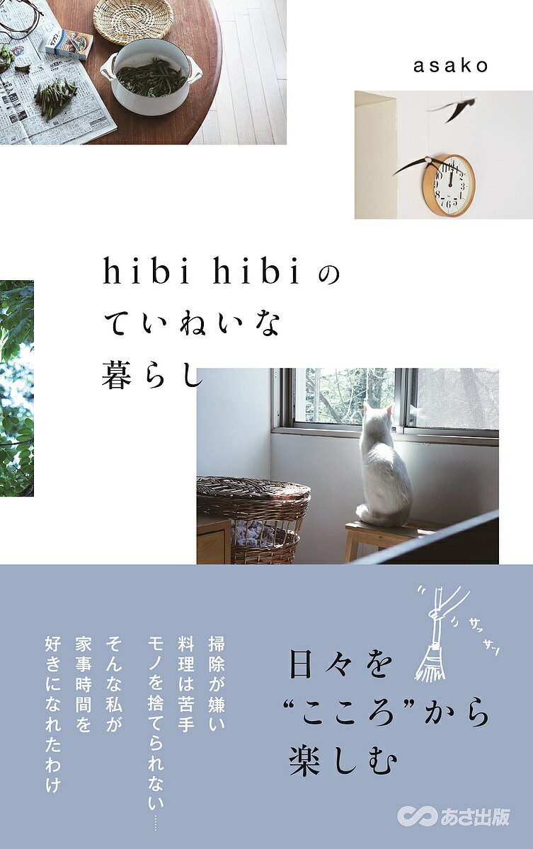 【送料無料】hibi hibiのていねいな暮らし／asako