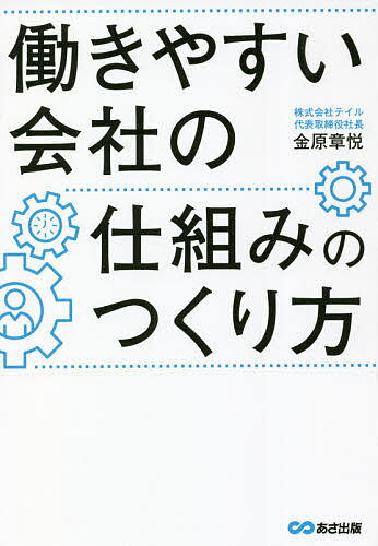 働きやすい会社の仕組みのつくり方／金原章悦【1000円以上送料無料】