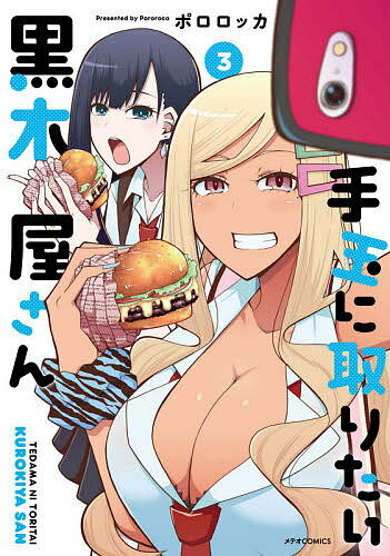 手玉に取りたい黒木屋さん 3／ポロロッカ【1000円以上送料無料】