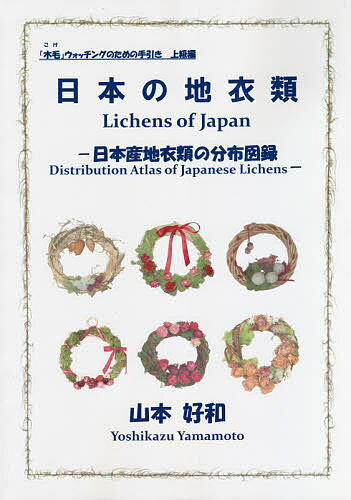 【送料無料】日本の地衣類 日本産地衣類の分布図録／山本好和