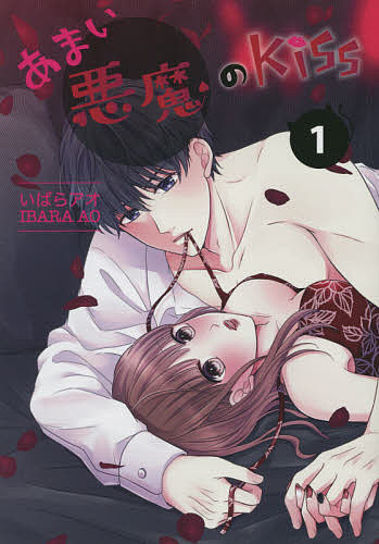 【送料無料】あまい悪魔のKiss 1／いばらアオ