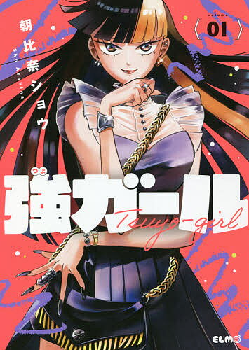Kodansha Nakayoshi Kc - 【送料無料】強ガール 1／朝比奈ショウ