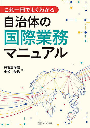 これ一冊でよくわかる自治体の国際業務マニュアル／丹羽恵玲奈／小松俊也【1000円以上送料無料】