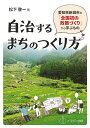 自治するまちのつくり方 愛知県新城市の「全国初の政策づくり」から学ぶもの／松下啓一【1000円以上送料無料】