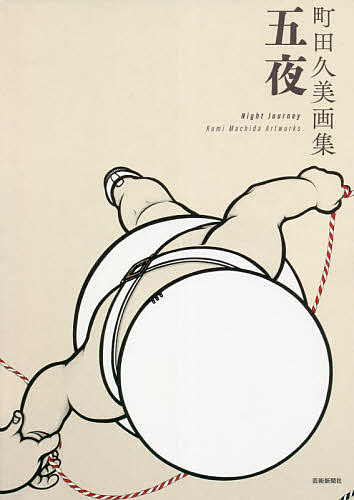 【送料無料】五夜 町田久美画集／町田久美