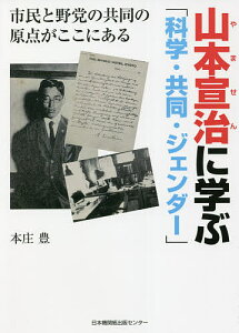 山本宣治(やません)に学ぶ「科学・共同・ジェンダー」 市民と野党の共同の原点がここにある/本庄豊【1000円以上送料無料】