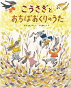 こうさぎとおちばおくりのうた／わたりむつこ／でくねいく【1000円以上送料無料】