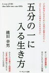 五分の一に入る生き方／織田幸男【1000円以上送料無料】