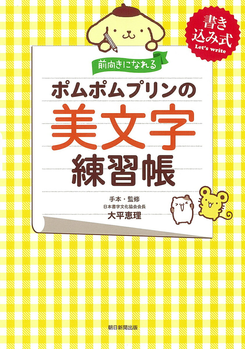 前向きになれるポムポムプリンの美文字練習帳 書き込み式／大平恵理手本・監修朝日新聞出版【1000円以上送料無料】