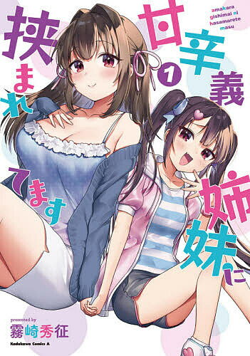 Comics Library - 【送料無料】甘辛義姉妹に挟まれてます 1／霧崎秀征