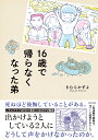 16歳で帰らなくなった弟/きむらかずよ【1000円以上送料無料】