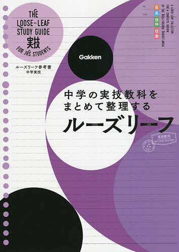 【送料無料】ルーズリーフ参考書中学実技