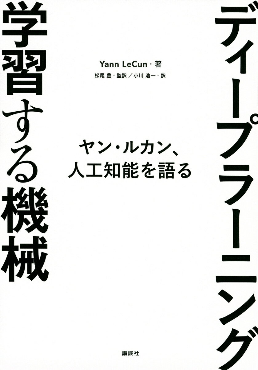 【送料無料】ディープラーニング学習する機械 ヤン・ルカン、人工知能を語る／ヤン・ルカン／松尾豊／小川浩一