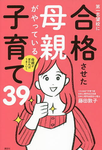 第一志望校に合格させた母親がやっている子育て39 母親が変わればうまくいく／藤田敦子