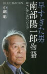 早すぎた男南部陽一郎物語 時代は彼に追いついたか／中嶋彰【1000円以上送料無料】