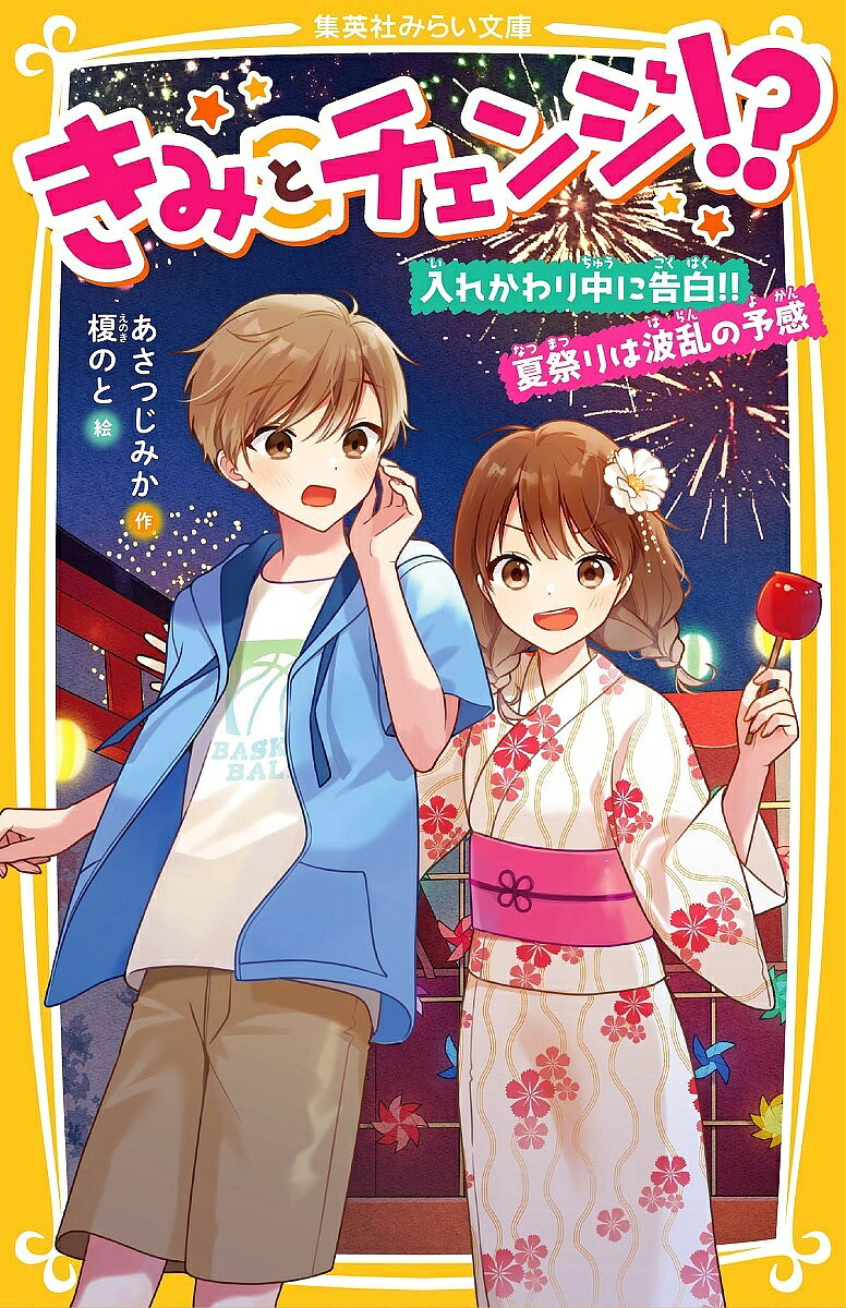 【送料無料】きみとチェンジ!? 〔2〕／あさつじみか／榎のと