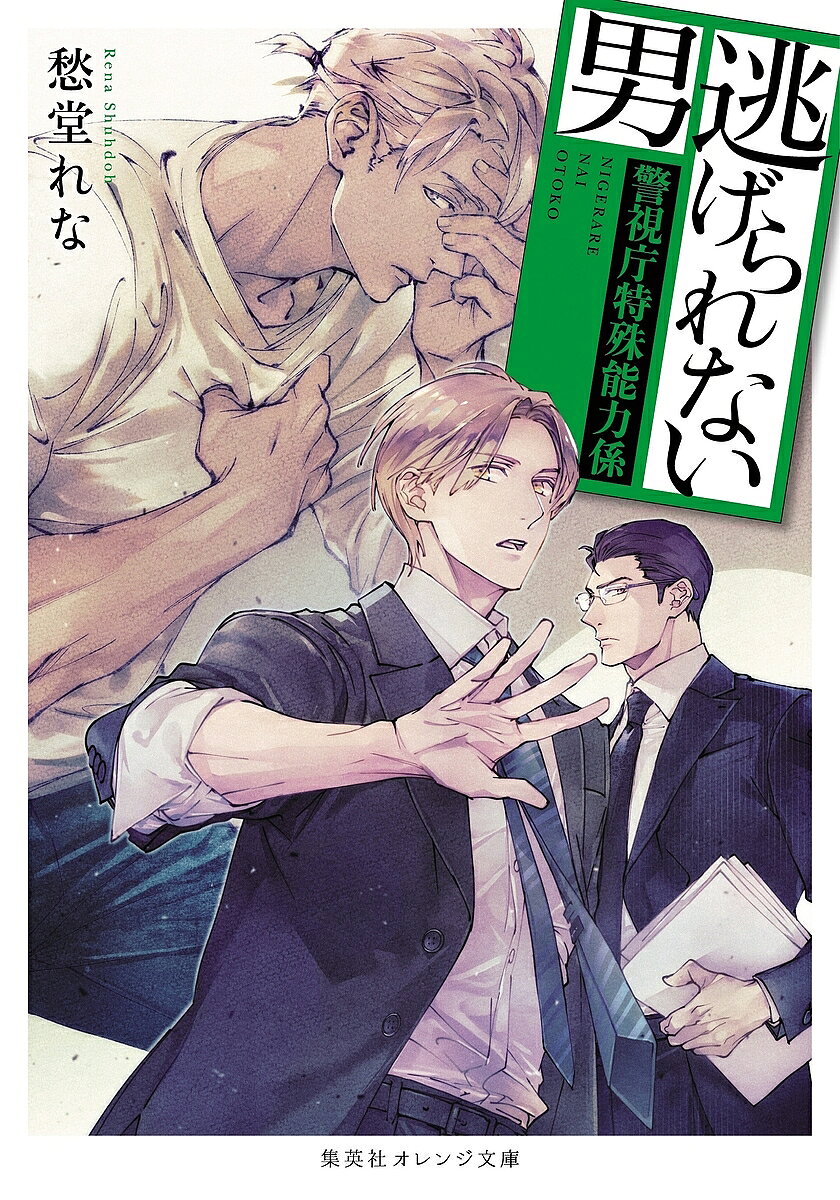 ※商品画像はイメージや仮デザインが含まれている場合があります。帯の有無など実際と異なる場合があります。著者愁堂れな(著)出版社集英社発売日2021年10月ISBN9784086804103ページ数202Pキーワードにげられないおとこしゆうえいしやおれんじぶんこしー ニゲラレナイオトコシユウエイシヤオレンジブンコシー しゆうどう れな シユウドウ レナ9784086804103内容紹介一度見た顔は忘れない男・麻生瞬が特能係に配属されて一年。上司の徳永の背を見て学び、刑事として成長できていることを嬉しく思う瞬。一方合コンで惨敗した同居人の佐生はマッチングアプリに手を出すことに。そこへ、元・特能メンバーで今は沖縄にいるはずの大原海が、東京で殺人未遂事件を起こして逃亡中という報せが入り！？人気シリーズ、緊迫の第六弾！※本データはこの商品が発売された時点の情報です。