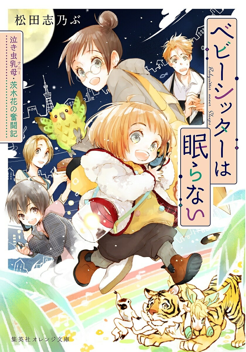【送料無料】ベビーシッターは眠らない 泣き虫乳母・茨木花の奮闘記／松田志乃ぶ