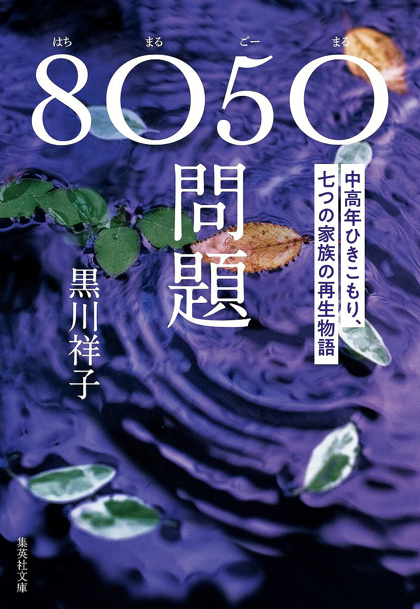 8050問題 中高年ひきこもり、七つの家族の再生物語／黒川祥子【1000円以上送料無料】