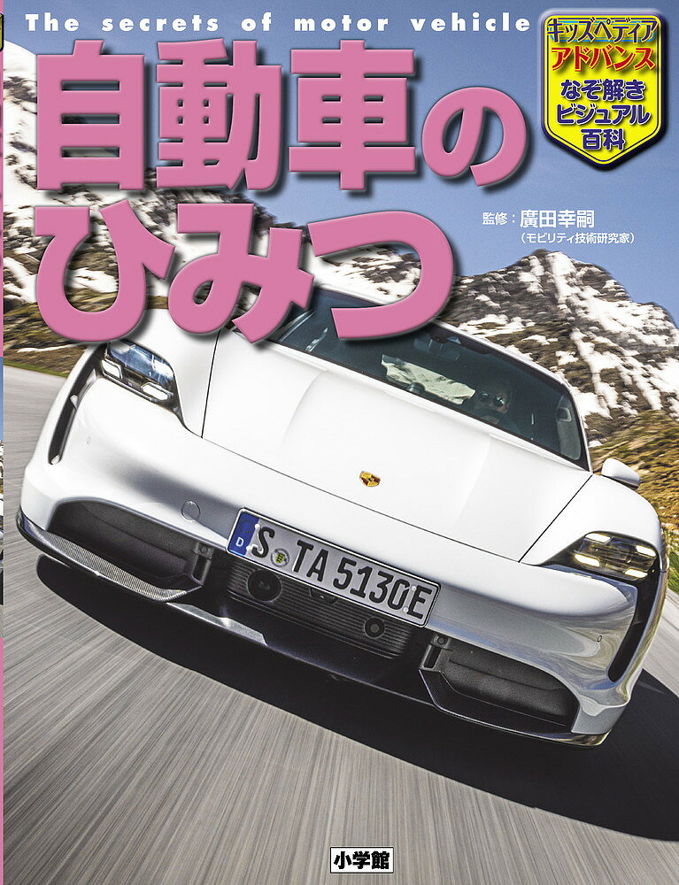 楽天bookfan 2号店 楽天市場店自動車のひみつ／廣田幸嗣【1000円以上送料無料】