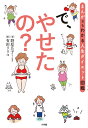 で やせたの? まんがでもわかる人生ダイエット図鑑／野原広子／有田リリコ【1000円以上送料無料】