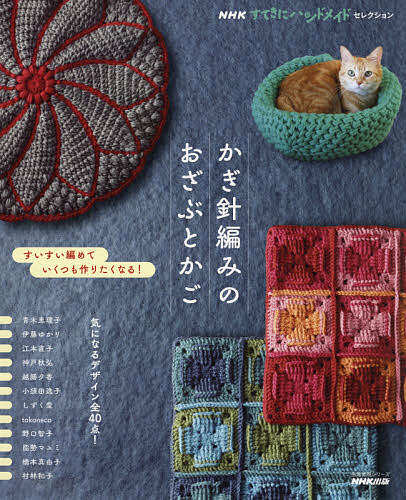 かぎ針編みのおざぶとかご すいすい編めていくつも作りたくなる!【1000円以上送料無料】のサムネイル
