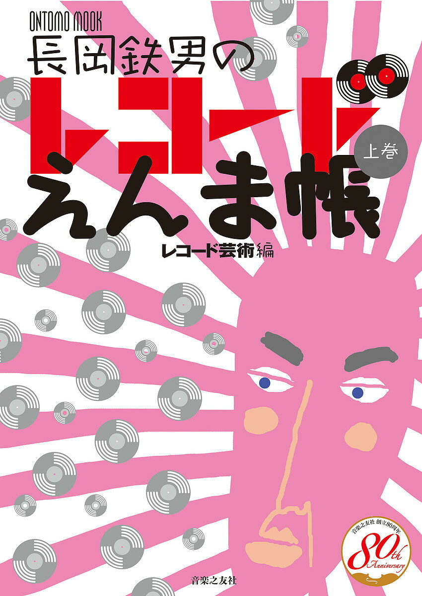 【送料無料】長岡鉄男のレコードえんま帳 上巻／長岡鉄男／レコード芸術