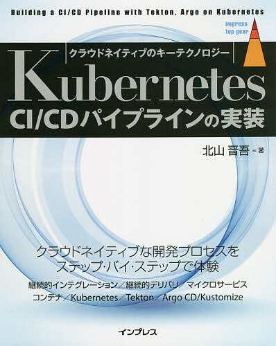 Kubernetes CI/CDパイプラインの実装 クラウドネイティブのキーテクノロジー／北山晋吾