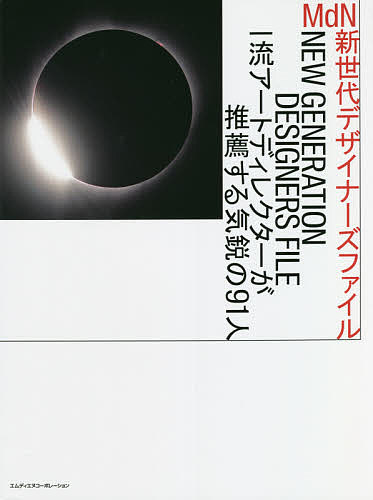 MdN新世代デザイナーズファイル 一流アートディレクターが推薦する気鋭の91人／MdN書籍編集部【1000円以上送料無料】