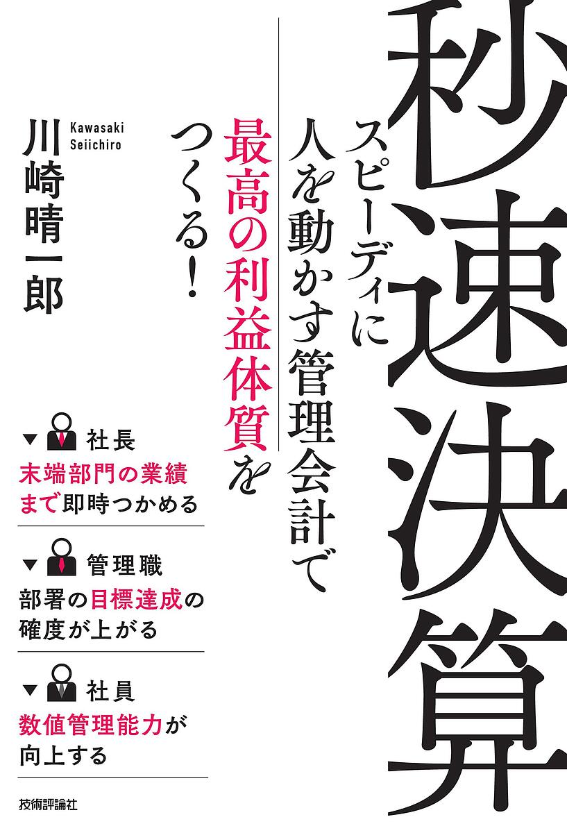 秒速決算 スピーディに人を動かす管理会計で最高の利益体質をつくる!／川崎晴一郎【1000円以上送料無 ...