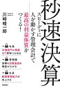 秒速決算 スピーディに人を動かす管理会計で最高の利益体質をつくる!/川崎晴一郎【1000円以上送料無料】