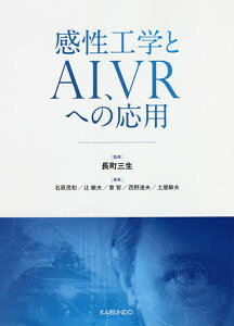感性工学とAI、VRへの応用/長町三生/石原茂和/辻敏夫【1000円以上送料無料】