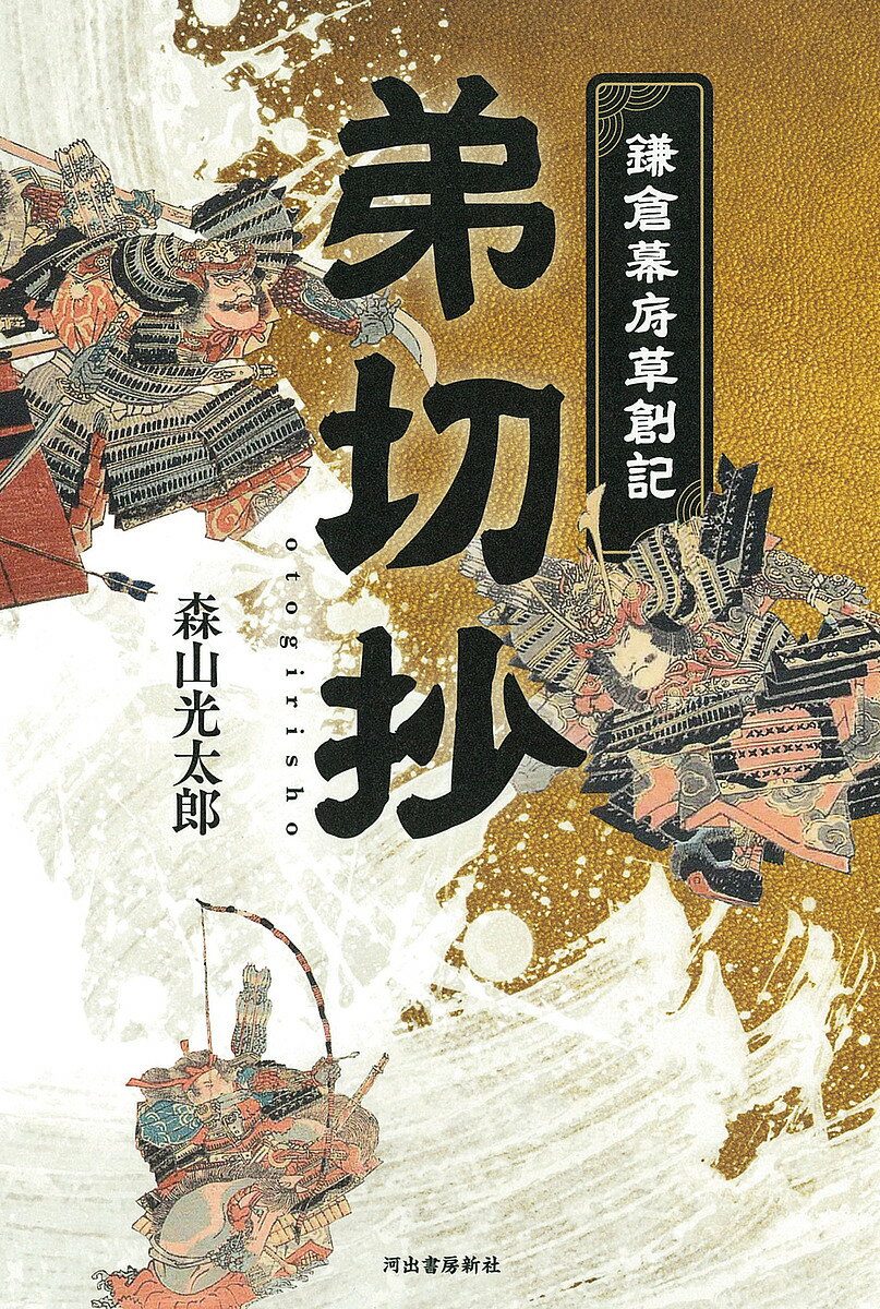 【送料無料】弟切抄 鎌倉幕府草創記／森山光太郎