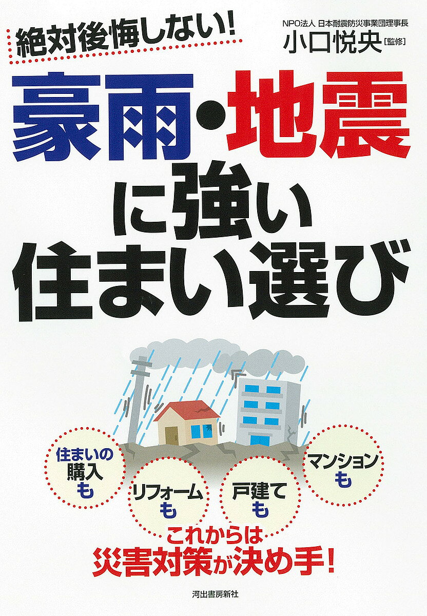 【送料無料】絶対後悔しない!豪雨・地震に強い住まい選び／小口悦央