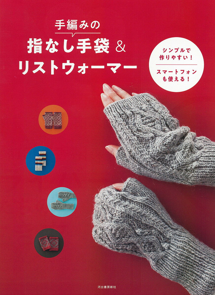 手編みの指なし手袋 リストウォーマー シンプルで作りやすい スマートフォンも使える 新装版【1000円以上送料無料】