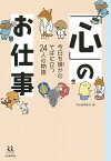 「心」のお仕事 今日も誰かのそばに立つ24人の物語／河出書房新社／荒井裕樹【1000円以上送料無料】