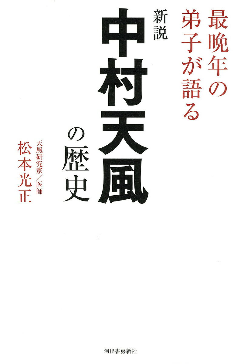 楽天市場】いつまでも若々しく生きる中村天風の通販