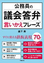 公務員の議会答弁言いかえフレーズ／森下寿【1000円以上送料無料】