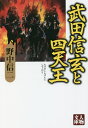【送料無料】武田信玄と四天王/野中信二