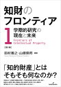 知財のフロンティア 学際的研究の現在と未来 第1巻／田村善之／山根崇邦